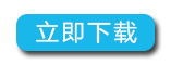 立即下载按钮.png