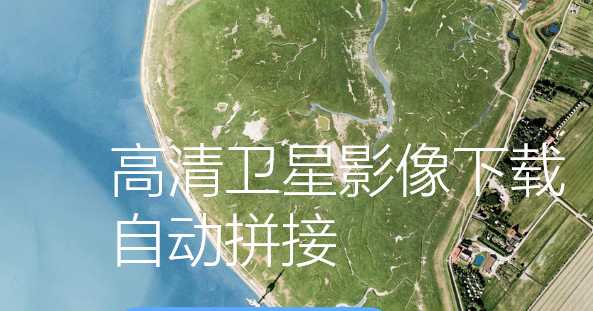 高清卫星影像