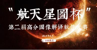 谁拖了遥感发展的“后腿”？——“航天星图杯”第二届高分图像解译软件大赛火热进行中！